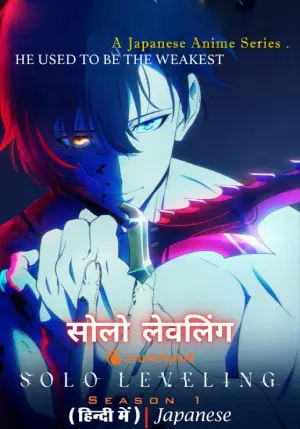 Download Solo Leveling (2024) Season 1 Dual-Audio [Hindi Dubbed – Japanese] Anime WEB Series Complete All Episodes Available in 480p & 720p & 1080p qualities. This Japanese-South Korean WEB Series is based on Animation, Action, Adventure. This Series is Available in Hindi-ORG.